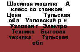 Швейная машина 97-А класс со станком › Цена ­ 5 000 - Тульская обл., Узловский р-н, Узловая г. Электро-Техника » Бытовая техника   . Тульская обл.